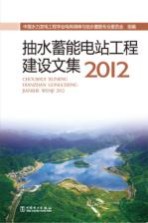 抽水蓄能电站工程建设文集 2012