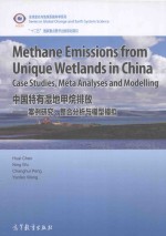 中国特有湿地甲烷排放：案例研究、整合分析与模型模拟 英文