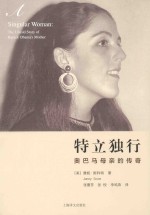 特立独行 奥巴马母亲的传奇