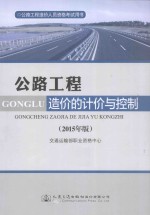 公路工程造价人员资格考试用书 公路工程造价的计价与控制 2015年版