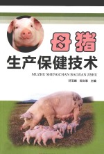 母猪生产保健技术