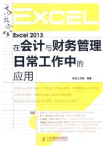 Excel 2013在会计与财务管理日常工作中的应用