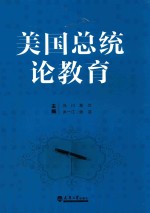 美国总统论教育