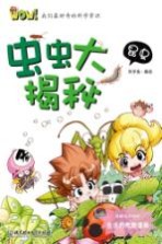 虫虫大揭秘