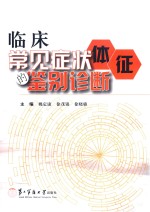 临床常见症状体征的鉴别诊断