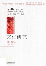 文化研究 第20辑（2014年·秋）