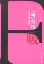“粉”营销 移动互联网时代下的粉丝经济