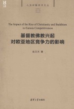 基督教佛教兴起对欧亚地区竞争力的影响