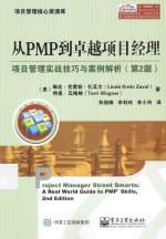 从PMP到卓越项目经理 项目管理实战技巧与案例解析