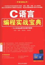 C语言编程实战宝典
