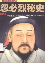 忽必烈秘史 下