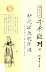四库存目子平汇刊 4 秘授滴天髓阐微