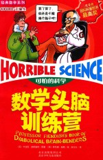 可怕的科学·经典数学系列 数学头脑训练营