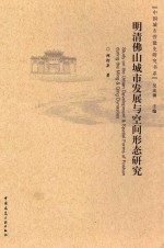 明清佛山城市发展与空间形态研究