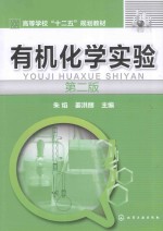 有机化学实验