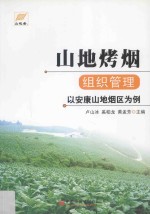 山地烤烟组织管理 以安康山地烟区为例