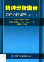 精神分析讲台 自体心理学等 11