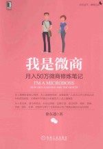 我是微商 月入50万微商修炼笔记