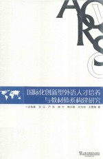 国际化创新型外语人才培养与教材体系构建研究