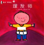 长大“干什么” 理发师