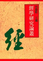 经学研究论丛 第1辑
