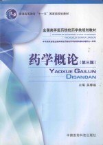 药学概论