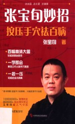 张宝旬妙招 按压手穴祛百病
