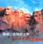 艺术,在履痕之中