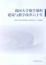 我国大学数学课程建设与教学改革六十年