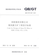 国投煤炭有限公司煤炭露天矿工程设计标准 QBGTM003-2013