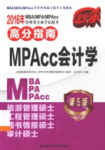 2016年MBA/MPA/MPAcc管理类专业学位联考高分指南 MPAcc会计学
