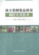 南方果树果品质量调控实用技术