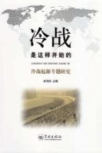 冷战是这样开始的 冷战起源专题研究
