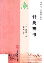 100种珍本古医籍校注集成 针灸神书