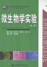 微生物学实验