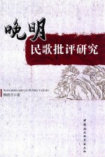 晚明民歌批评研究
