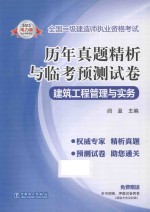 全国二级建造师执业资格考试 历年真题精析与临考预测试卷 建筑工程管理与实务 2013电力版
