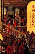 欧洲文艺复兴 插图本
