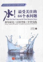 水!最受关注的66个水问题
