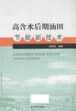高含水后期油田节能新技术
