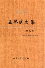 孟伟哉文集 第8卷 作家的头脑怎样工作