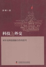 科技与外交 对中美科技创新合作的思考