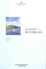 米佳的爱情 蒲宁中短篇小说选