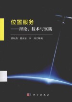 位置服务 理论、技术与实践