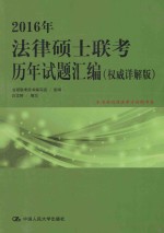2016年法律硕士联考历年试题汇编 权威详解版