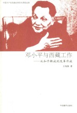 邓小平与西藏工作 从和平解放到改革开放