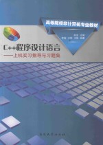 C++程序设计语言 上机实习指导与习题集