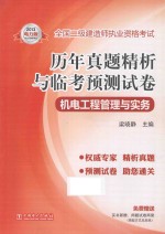 全国二级建造师执业资格考试 历年真题精析与临考预测试卷 机电工程管理与实务 2013电力版