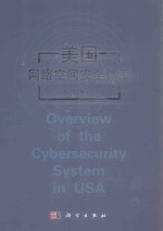 美国网络空间安全体系