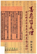 善恶皆天理 宋明儒者对善恶本体义蕴之探讨